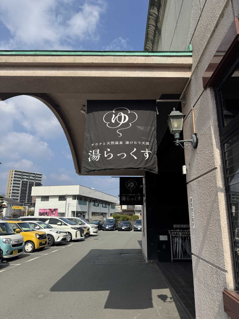 湘南サウナーさんのサウナと天然温泉 湯らっくすのサ活写真