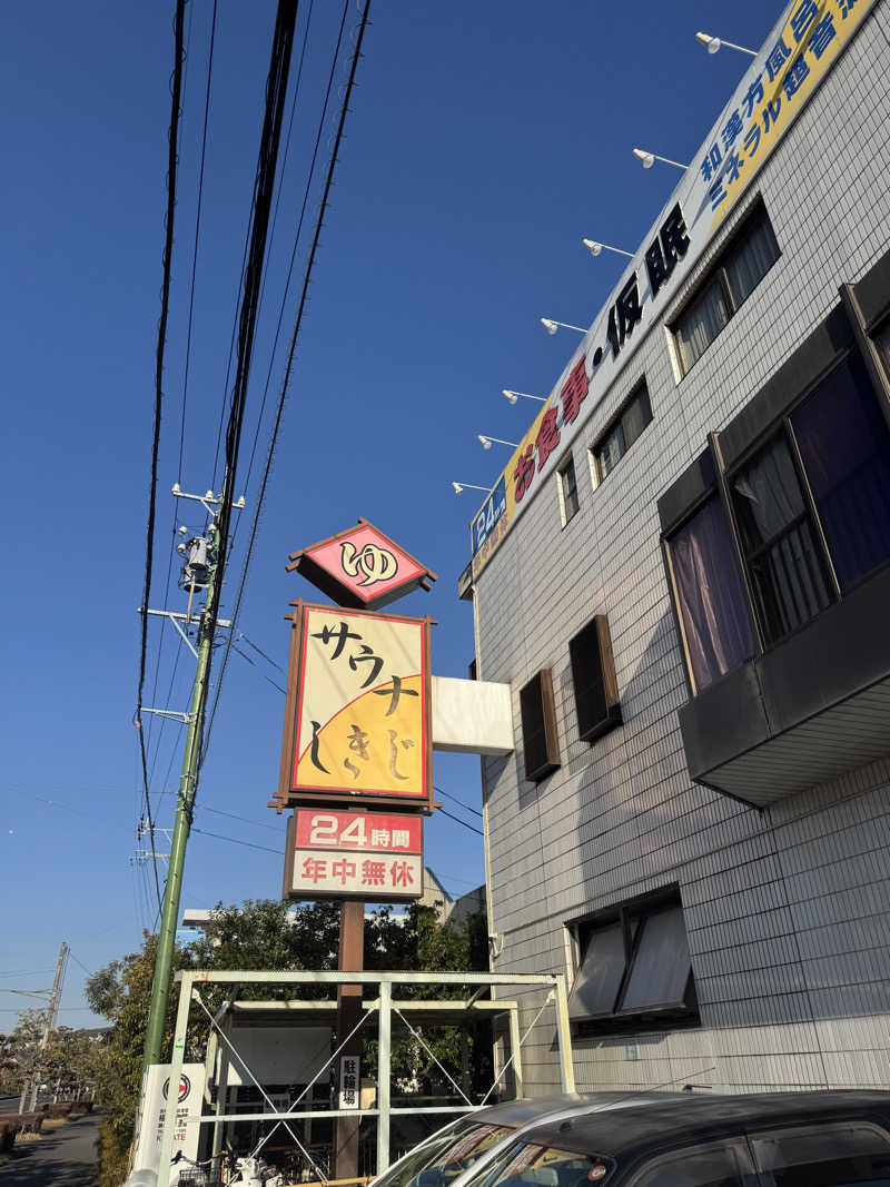 湘南サウナーさんのサウナしきじのサ活写真