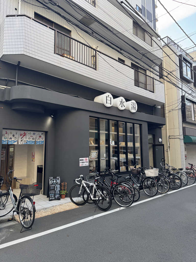 湘南サウナーさんの白水湯のサ活写真