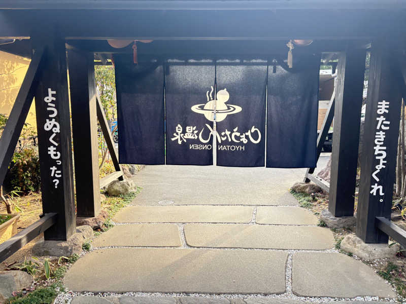 ちよさんのひょうたん温泉のサ活写真