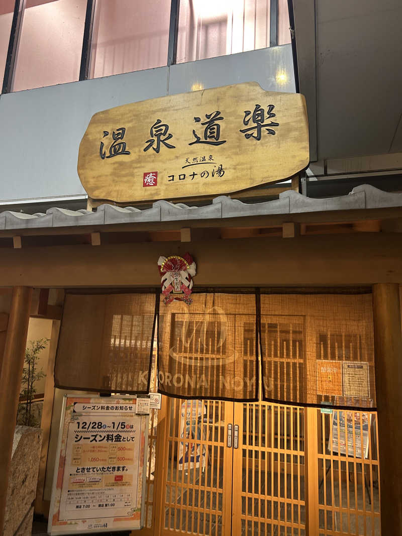 hanmaさんの天然温泉コロナの湯 安城店のサ活写真