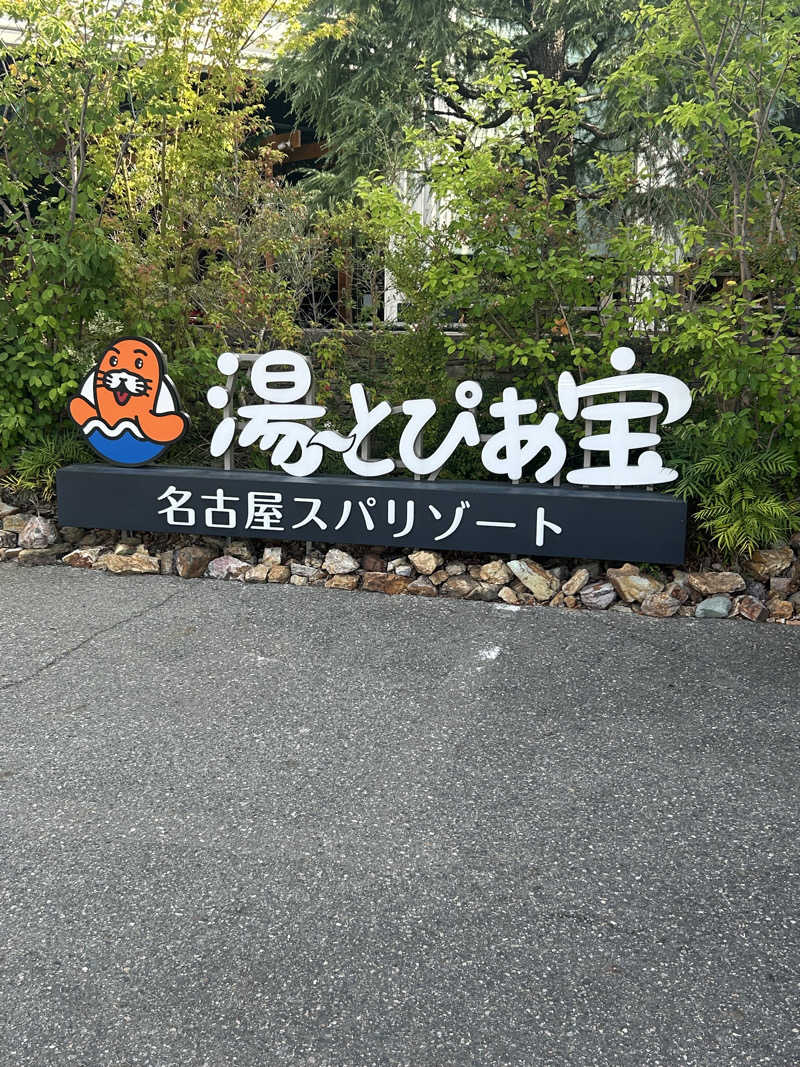 hanmaさんの湯〜とぴあ宝のサ活写真