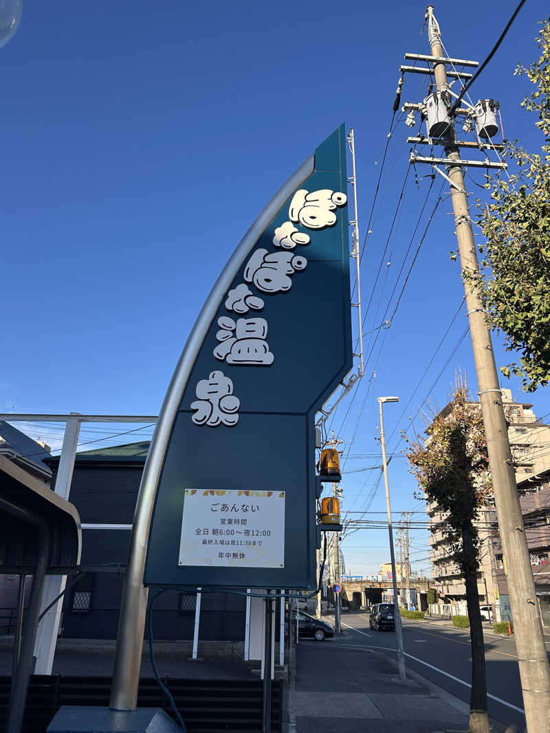 hanmaさんのぽかぽか温泉 新守山乃湯のサ活写真