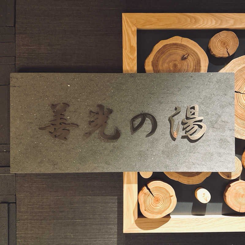 ちーさんの善光の湯 ドーミーイン長野のサ活写真