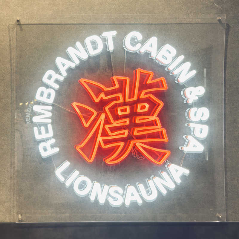 ちーさんのライオンサウナ新橋 (レンブラントキャビン&スパ新橋内)のサ活写真