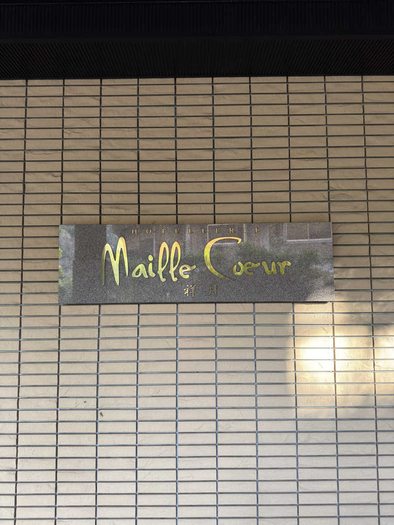 ちーさんのホテル マイユクール 祥月のサ活写真