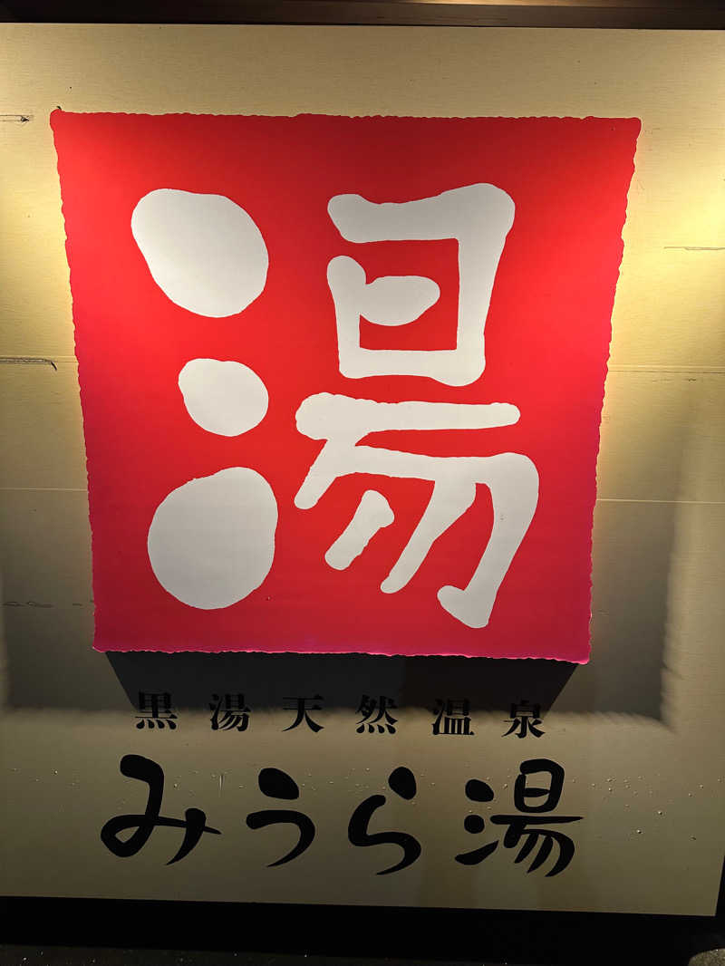 よっしーさんのみうら湯 弘明寺店のサ活写真