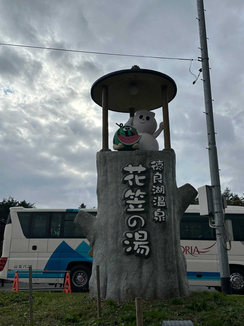 よっしーさんの徳良湖温泉花笠の湯のサ活写真