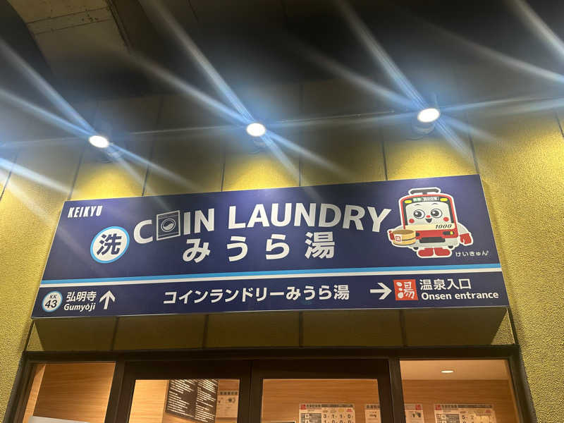 よっしーさんのみうら湯 弘明寺店のサ活写真