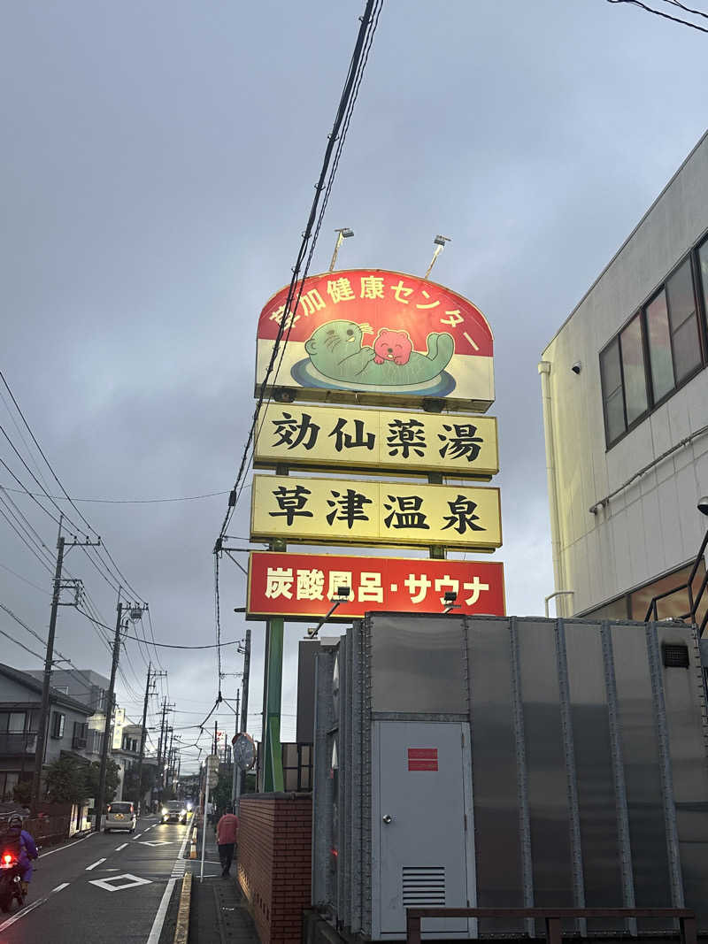 よっしーさんの湯乃泉 草加健康センターのサ活写真