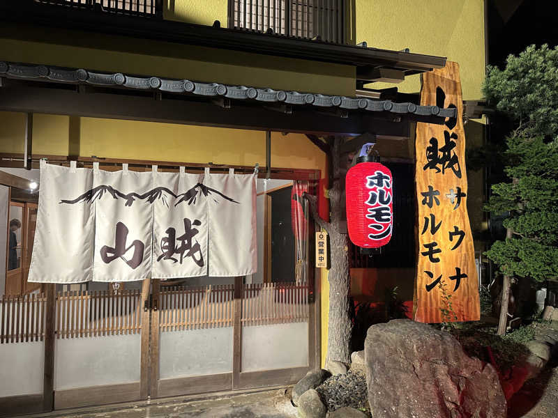 よっしーさんの山賊サウナのサ活写真