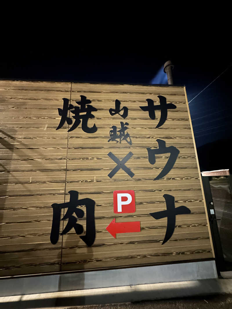 よっしーさんの山賊サウナのサ活写真