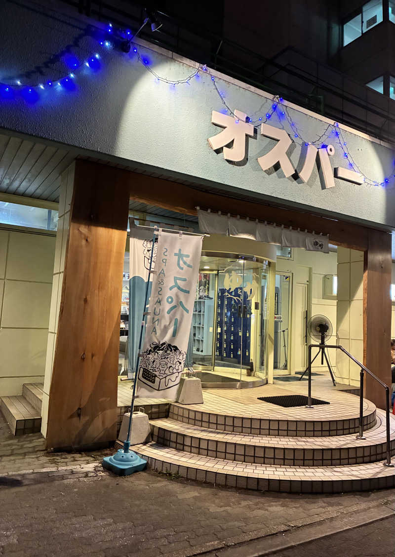どんな時もサウナさんのSPA&SAUNA オスパーのサ活写真