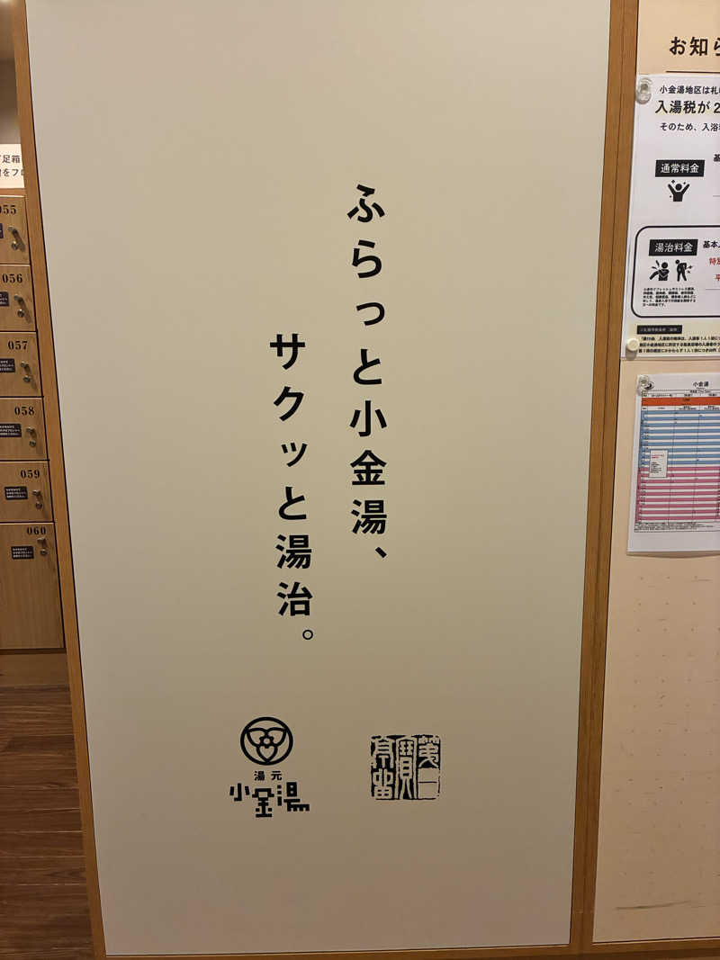 どんな時もサウナさんの小金湯温泉 湯元 小金湯のサ活写真