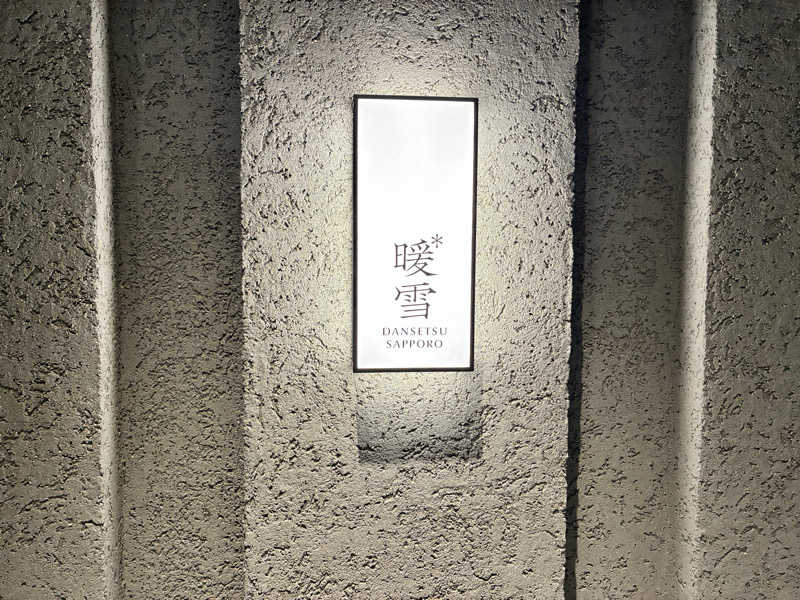 どんな時もサウナさんの暖雪 札幌のサ活写真