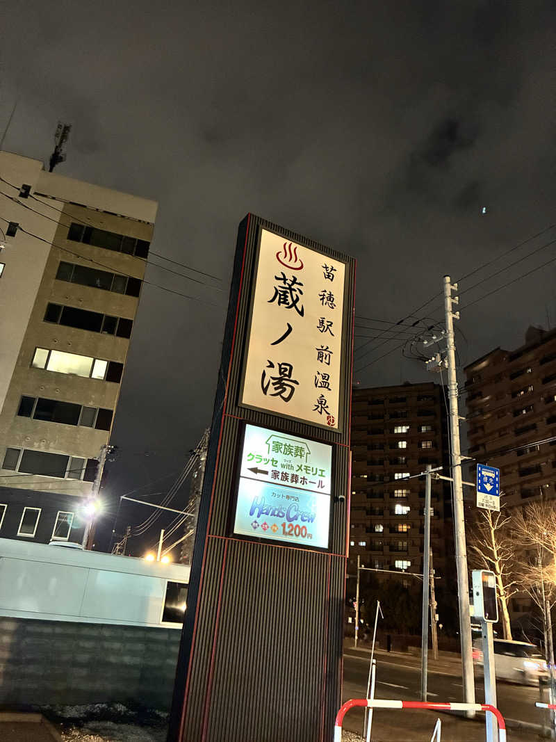 どんな時もサウナさんの苗穂駅前温泉 蔵ノ湯のサ活写真