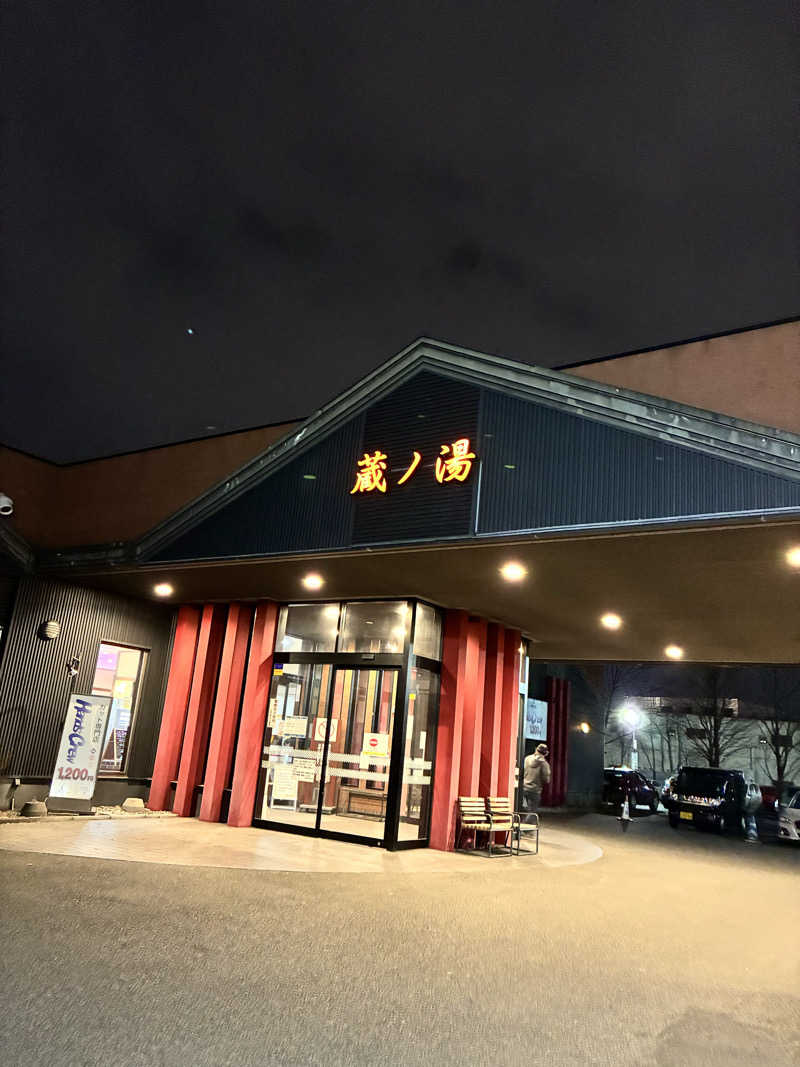 どんな時もサウナさんの苗穂駅前温泉 蔵ノ湯のサ活写真