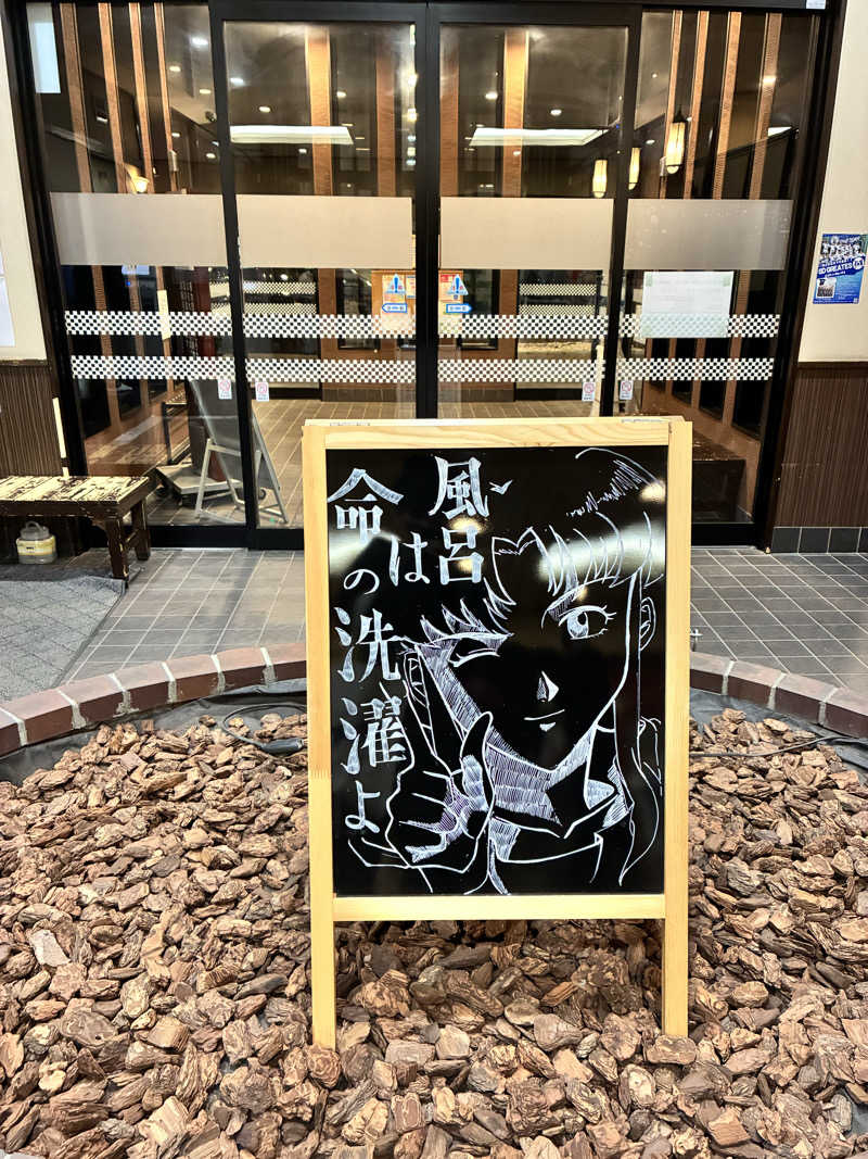 どんな時もサウナさんの苗穂駅前温泉 蔵ノ湯のサ活写真