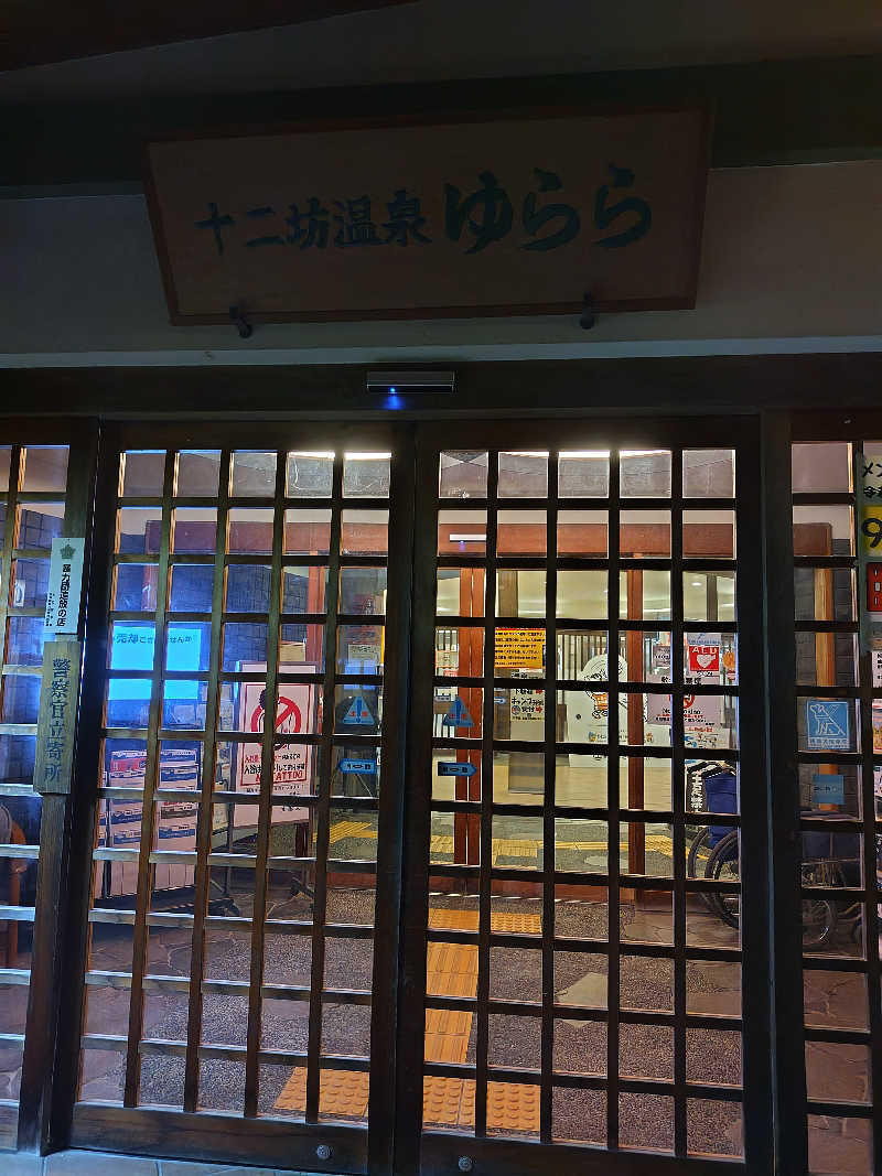 岡本佳恵さんの湖南市立十二坊温泉 ゆららのサ活写真