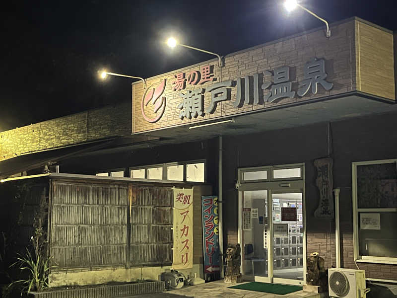 ラミネムさんの湯の里瀬戸川温泉のサ活写真