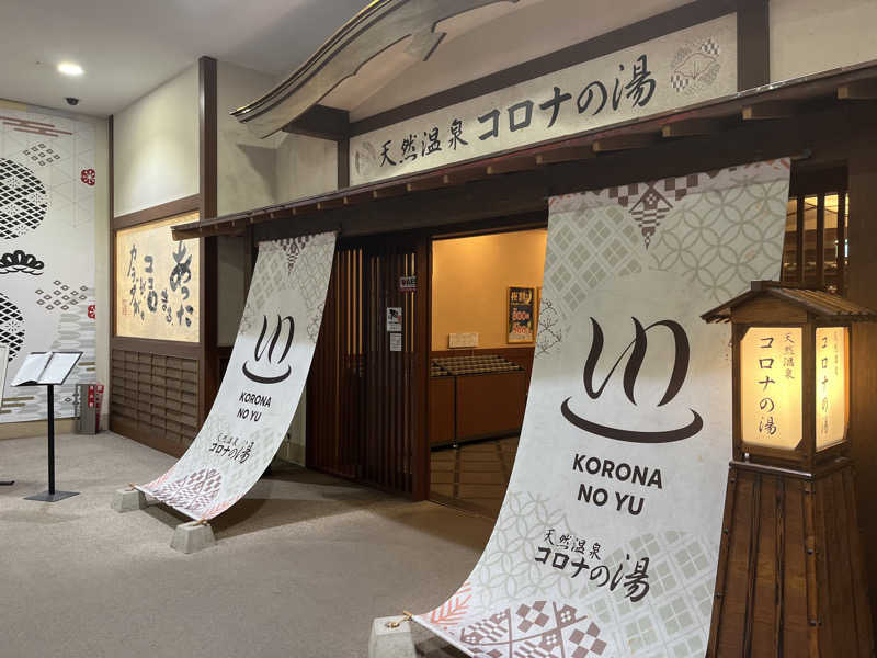 ラミネムさんの天然温泉コロナの湯 福山店のサ活写真