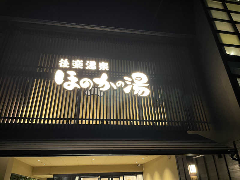 ラミネムさんの後楽温泉ほのかの湯のサ活写真