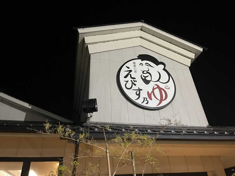 ラミネムさんの極楽の里 えびす乃ゆ河辺店のサ活写真