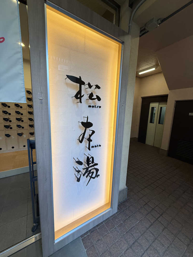 シロー熊沢さんの松本湯のサ活写真