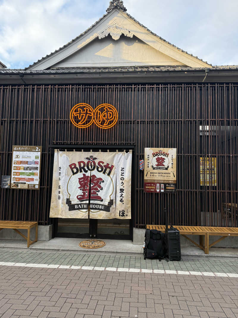 シロー熊沢さんの堀田湯のサ活写真