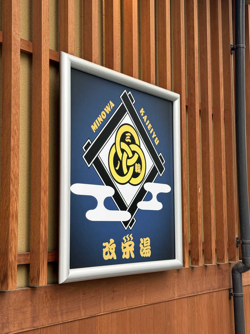 シロー熊沢さんの三ノ輪 改栄湯のサ活写真