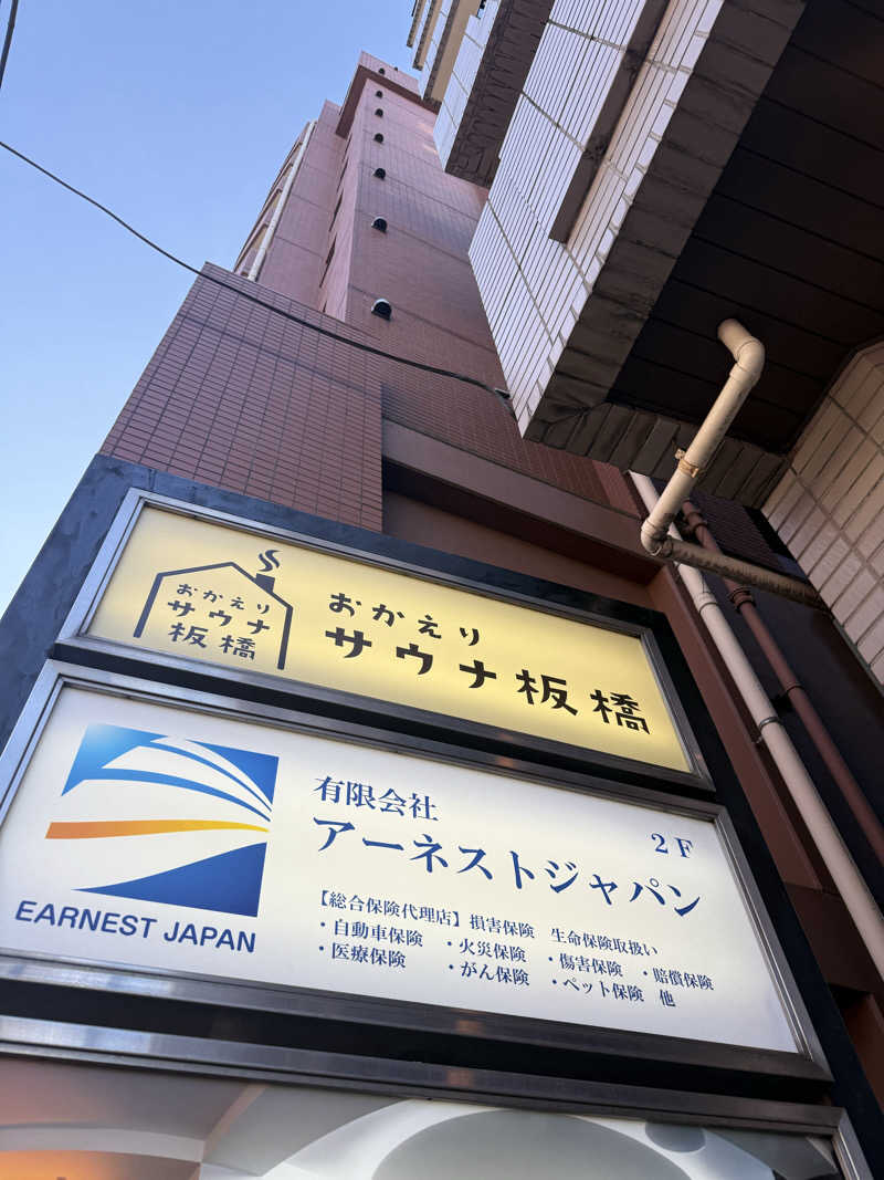シロー熊沢さんのおかえりサウナ板橋のサ活写真