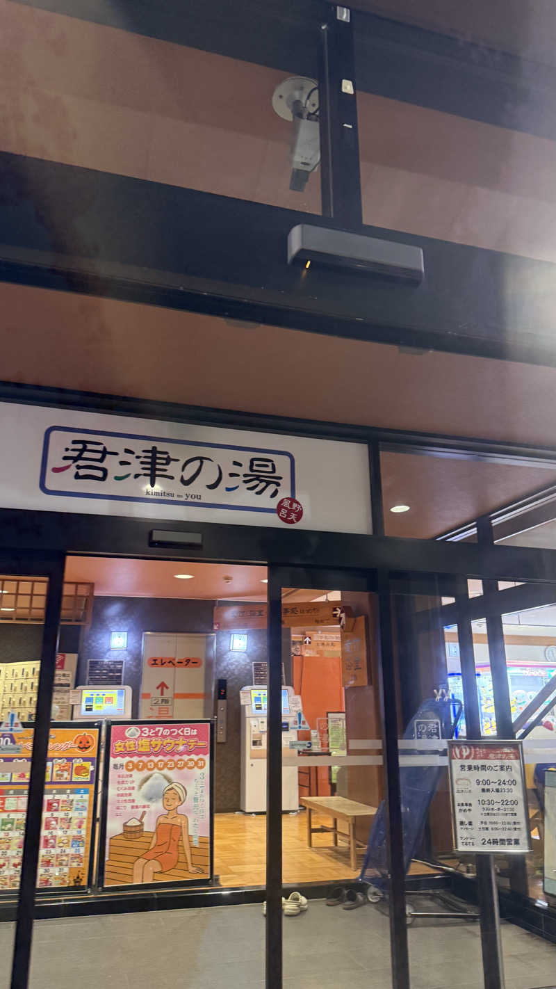 日向さんの君津の湯のサ活写真