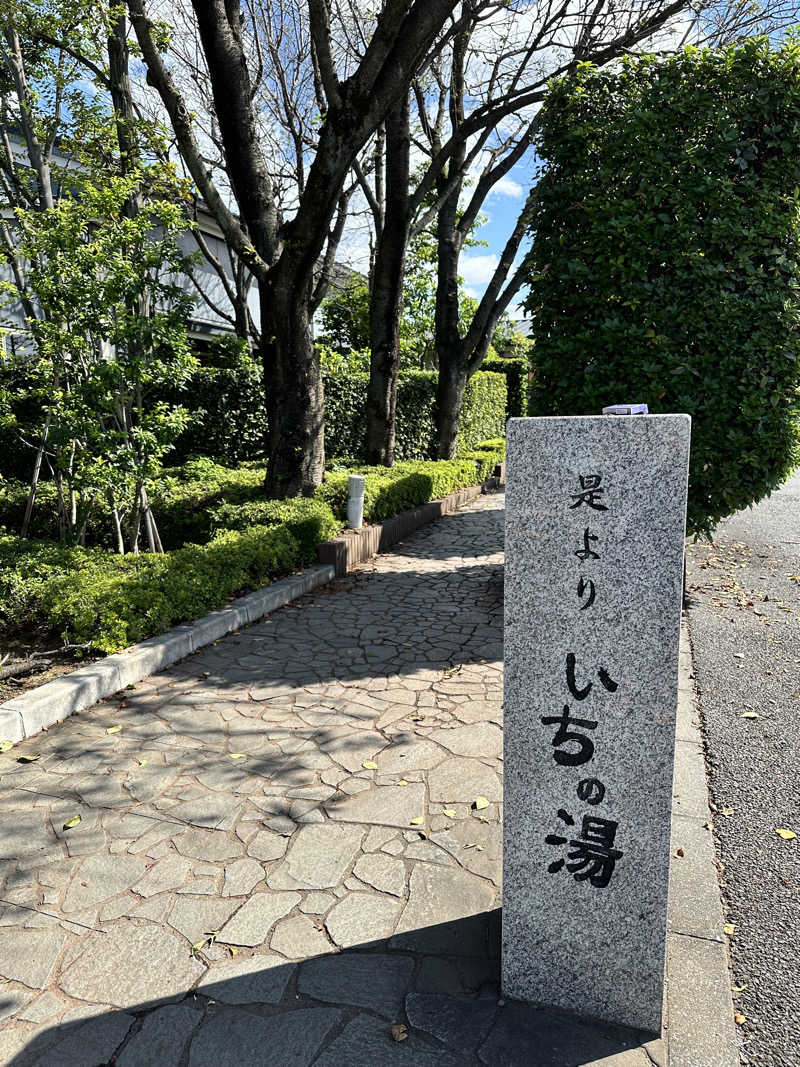 けーちゃんさんのいちの湯 古河店のサ活写真