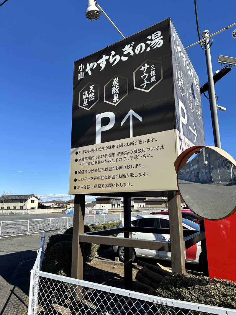 けーちゃんさんのスーパー銭湯 小山やすらぎの湯のサ活写真