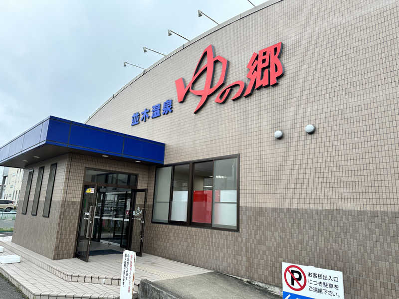 けーちゃんさんの並木温泉ゆの郷のサ活写真