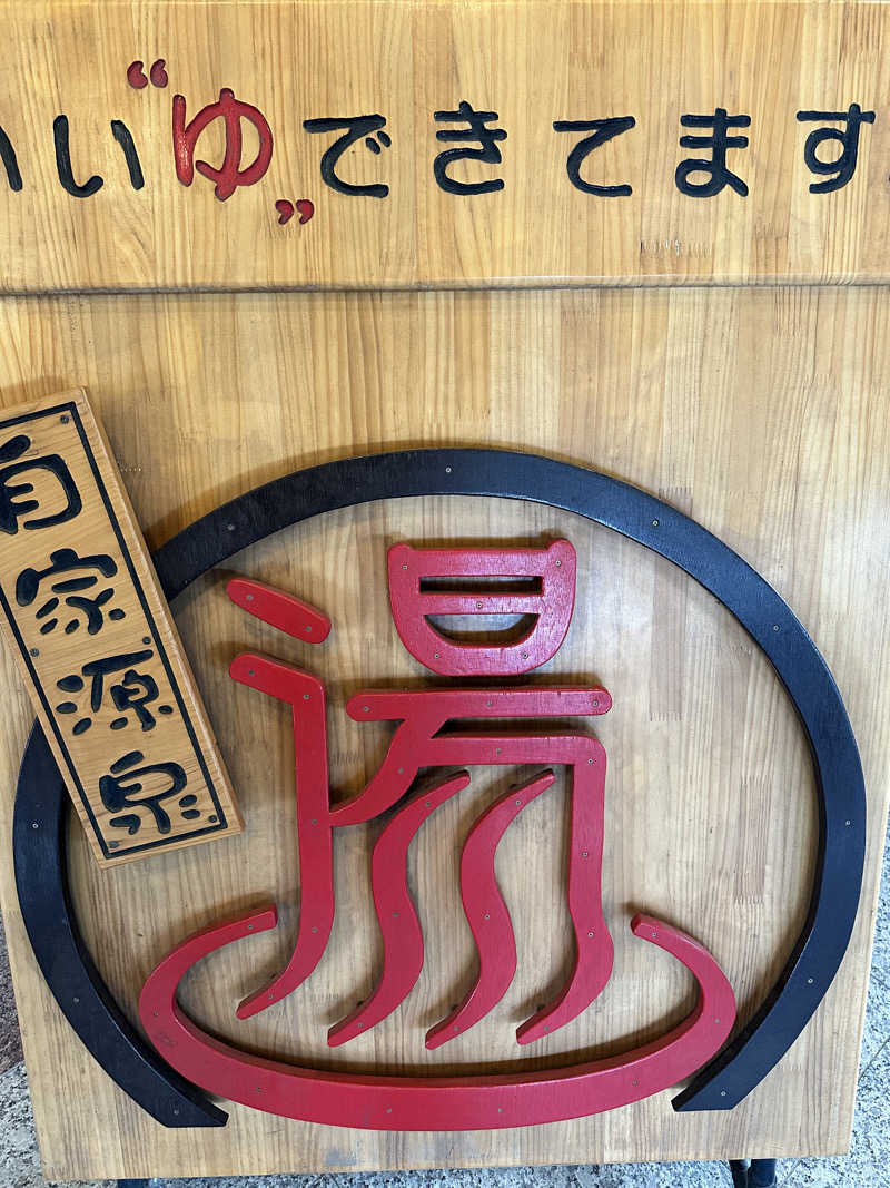 けーちゃんさんの天然温泉伊勢崎ゆま～るのサ活写真