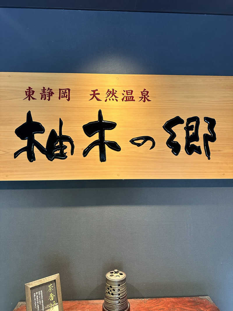 けーちゃんさんの東静岡 天然温泉 柚木の郷のサ活写真