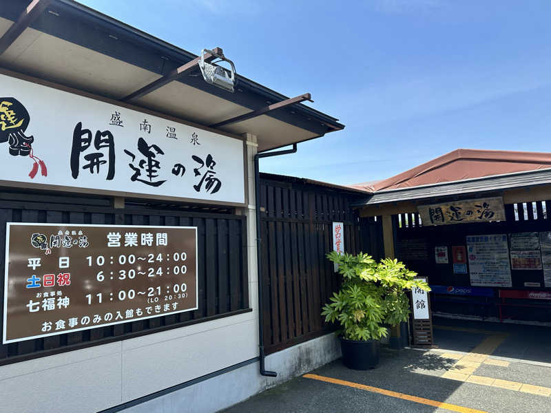 けーちゃんさんの盛南温泉 開運の湯のサ活写真