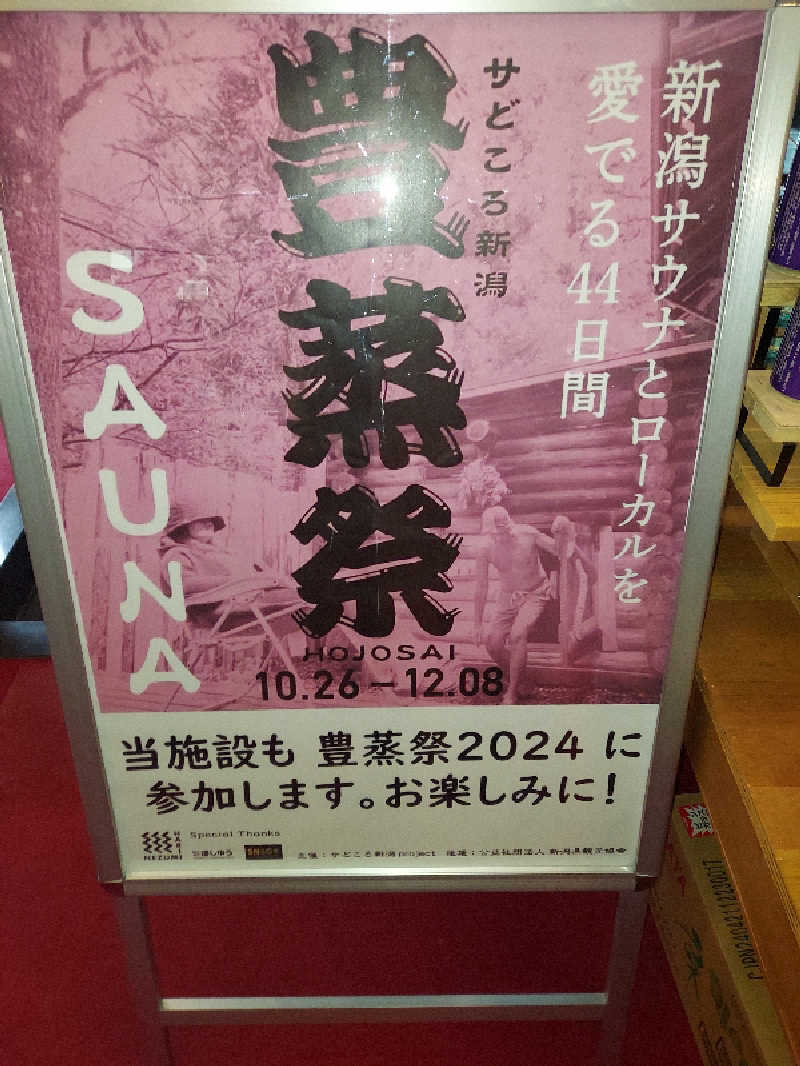 ケイタさんのサウナと天然温泉 じょんのび館のサ活写真