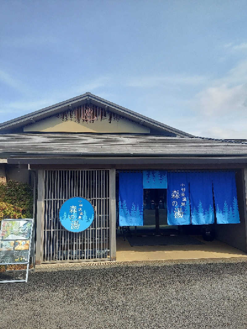 ケイタさんの小谷流温泉 森の湯のサ活写真