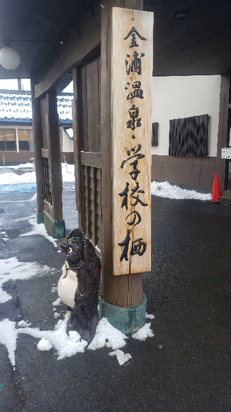 グルシンさんの金浦温泉・学校の栖のサ活写真