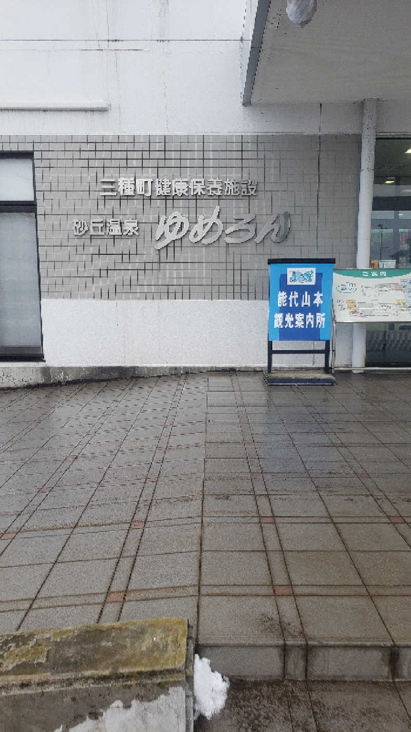 グルシンさんの砂丘温泉ゆめろんのサ活写真