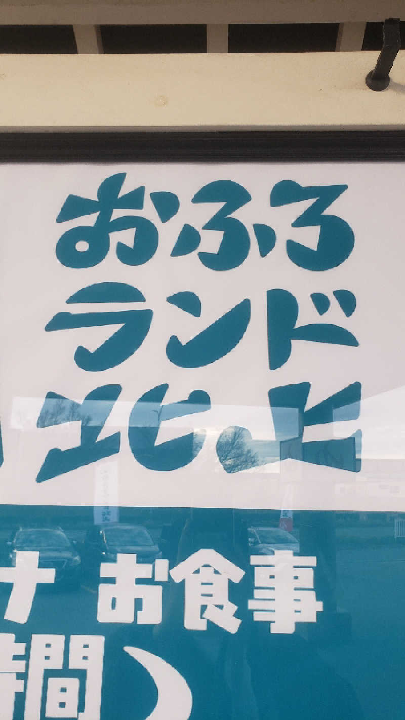 グルシンさんのおふろランド北上のサ活写真
