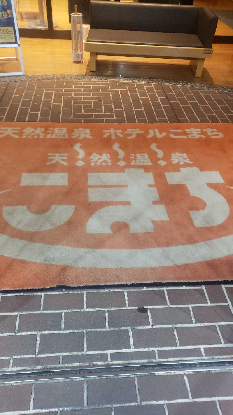 グルシンさんの天然温泉 ホテルこまちのサ活写真