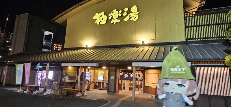 宮下かすみ🐤さんの極楽湯 和光店のサ活写真