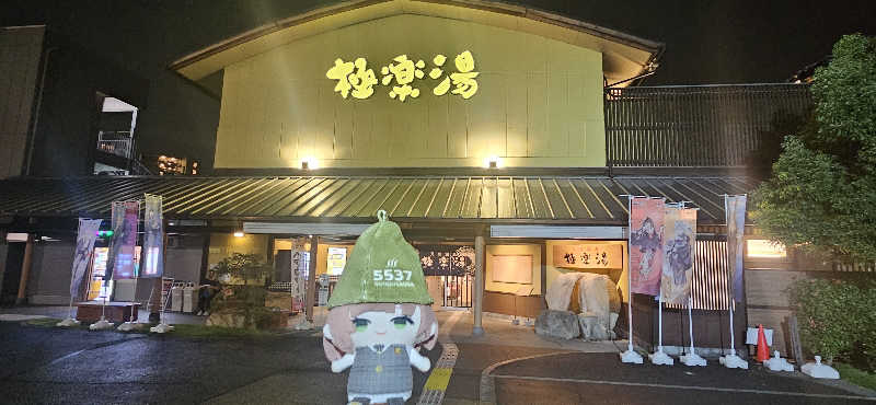 宮下かすみ🐤さんの極楽湯 和光店のサ活写真