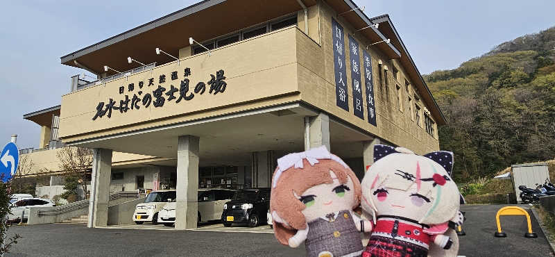 宮下かすみ🐤さんの名水はだの富士見の湯のサ活写真