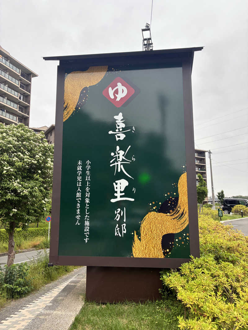 ぬんさんの横浜青葉温泉 喜楽里別邸のサ活写真