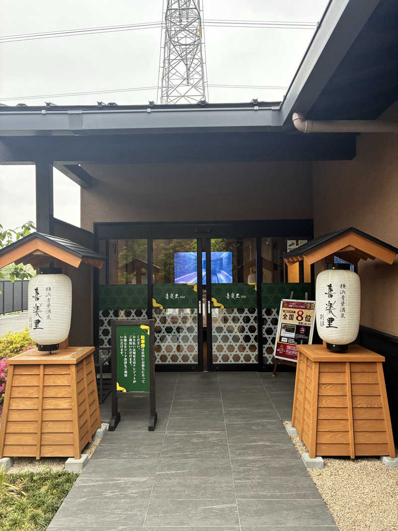 ぬんさんの横浜青葉温泉 喜楽里別邸のサ活写真