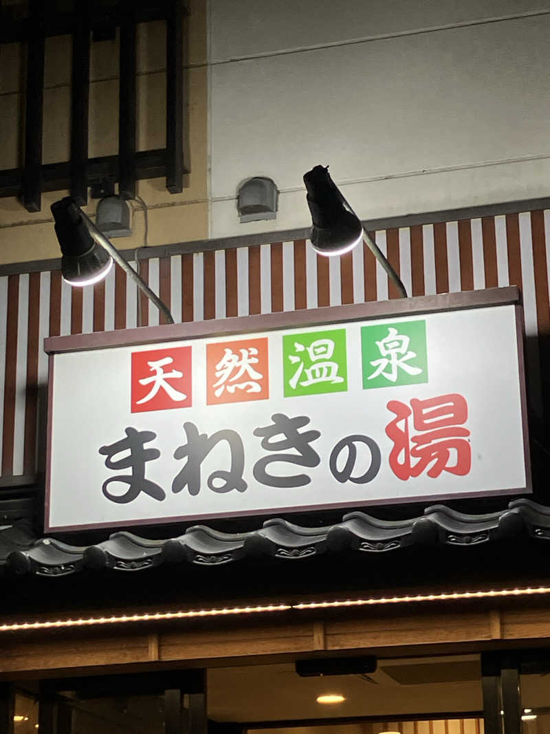 カミカゼジローさんの郡山湯処 まねきの湯のサ活写真